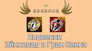 Цена буста. Подвески Эйнхасад и Гран Каина в Lineage 2 Essence