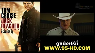 Jack Reacher 2 : Never Go Back (2016) ยอดคนสืบระห่ำ 2