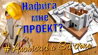 Нужен ли проект дома самостройщику? Выбор программы для проектирования дома своими руками