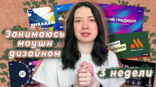 занимаюсь моушн-дизайном 3 недели