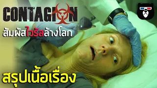 สรุปเนื้อเรื่อง | Contagion | เมื่อโรคระบาดไม่สามารถหยุดได้อีกต่อไป