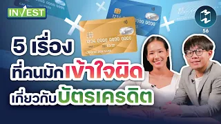 5 เรื่องที่คนมักเข้าใจผิดเกี่ยวกับบัตรเครดิต | MM Invest EP.56