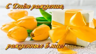 С Днем рождения!/Поздравление для рождённых в мае