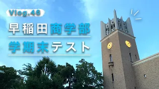 【早稲田Vlog】学期末テスト終わった！😁