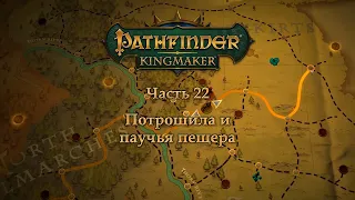 Pathfinder: Kingmaker - Часть 22 (Потрошила и паучья пещера)