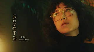 Joanna Wang 王若琳 -《我只在乎你 I Only Care About You》Official Music Video