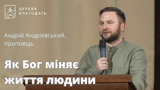 Як Бог міняє життя людини - Андрій Андрієвський, проповідь // 02.09.2023, церква Благодать, Київ