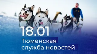 Тюменская служба новостей - вечерний выпуск 18 января