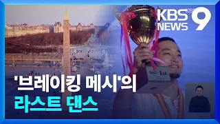 ‘브레이킹의 메시’ 홍텐! “파리에서 라스트댄스를!” [9시 뉴스] / KBS  2024.01.12.
