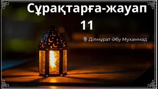 Сұрақтарға-жауап 11 / Ділмұрат Әбу Мухаммад