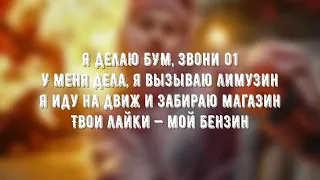 Даня Милохин   БУМ Текст Песни слова караоке Lyrics