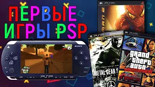 ПЕРВЫЕ игры PSP