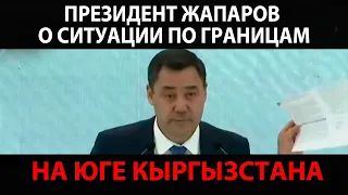 Президент Жапаров о ситуации по границам на юге Кыргызстана