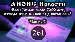 Анонс 04.02.2023 Если Земле около 7000 лет, откуда взялись кости динозавров? (Выпуск №261. Часть 2)