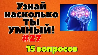 УЗНАЙ НАСКОЛЬКО ТЫ УМЕН И ЭРУДИРОВАН ТЕСТ #27