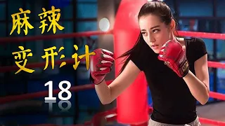 《麻辣变形计》弟18集 | 当性感女神迪丽热巴化身为武功高强的女保镖