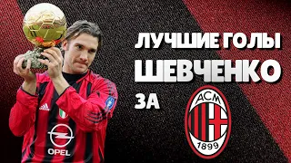 10 ЛУЧШИХ голов Андрея ШЕВЧЕНКО за МИЛАН | Смотреть в хорошем качестве