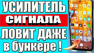 РАБОТАЕТ КАК УСИЛИТЕЛЬ СИГНАЛА СОТОВОЙ СВЯЗИ НА ТЕЛЕФОНЕ АНДРОИД ❗ КАК УСИЛИТЬ ИНТЕРНЕТ СИГНАЛ✅