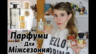 ТОП 10 АРОМАТІВ на МІЖСЕЗОННЯ (Весняні Парфуми)🌸🌦  про парфуми українською