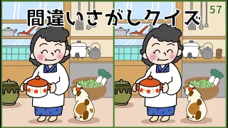 【間違い探しクイズ】難しいけど面白い！脳トレ無料YouTube動画【高齢者向け】#57