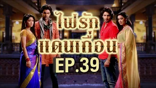 ไฟรักแดนเถื่อน 1 | EP.39 (FULL HD) | Zee หนัง