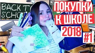 ПОКУПКИ К ШКОЛЕ 2018 // BACK TO SCHOOL #1