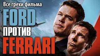 Все грехи фильма "Ford против Ferrari"