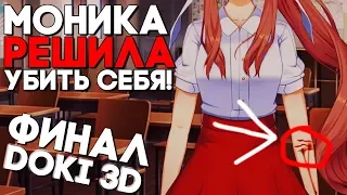 ДОКИ 3D ► ЛЮБОВЬ И МОНИКА ► OUR TIME 2 ► КАК ИЗМЕНИТЬ СЮЖЕТ? Прохождение ► ФИНАЛ