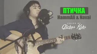 HammAli & Navai - Птичка(Cover by Olzhas Koks) - Премьера трека,2021 (кавер на гитаре/текст/аккорды)