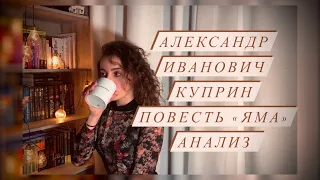 Анализ повести || Александр Иванович Куприн - Яма