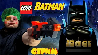 Теперь это Лего Бетмен | Стрим по Lego Batman: The VideoGame | #1