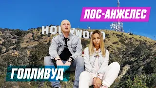 Лос-Анжелес Голливуд Калифорния | Kristya.Vovan