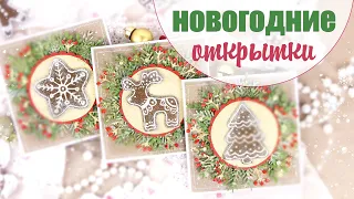 простые Новогодние открытки своими руками/ Скрапбукинг /Christmas card tutorial