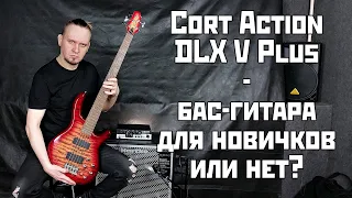 Cort Action Bass DLX V Plus - бас-гитара для новичков или нет? Разбираемся и делаем обзор