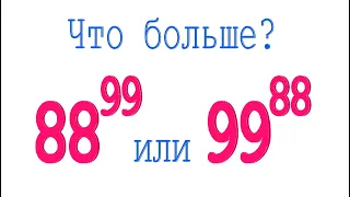 Что больше ➜ 88⁹⁹ или 99⁸⁸