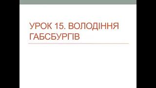 8 клас. Всесвітня історія. Урок 15. Володіння Габсбургів