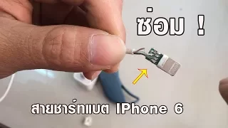 ซ่อมสายชาร์ทแบต Iphone แบบง่าย ๆ