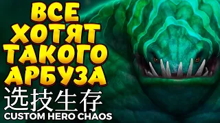 ВСЕ ХОТЯТ ТАКОГО АРБУЗА / TIDEHUNTER Custom Hero Chaos