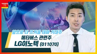 LG이노텍(011070)... 메타버스 관련주_테마IN이슈 (20220329)