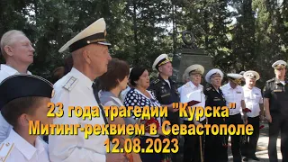 23 года трагедии "Курска". 12.08.2023