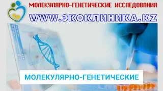Молекулярно генетические исследования_г.Усть_Каменогорск