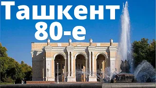 Ташкент 80-е | Вспомним Ташкент | Любимый Ташкент | Ностальгия по Ташкенту