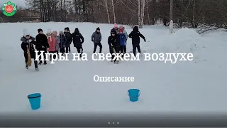 Игры на свежем воздухе «Зимние забавы»