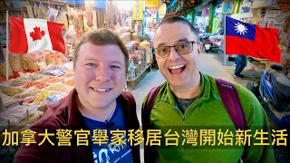 加拿大警官舉家移居台灣開始新生活！CANADIAN POLICE OFFICER MOVED HIS FAMILY TO TAIWAN TO START A NEW LIFE!