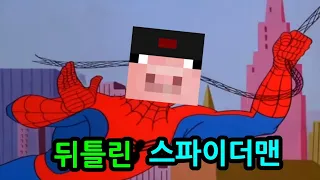 스파이더맨