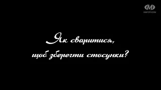 Поради психолога: Як сваритися, щоб зберегти стосунки?