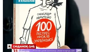 Сніданок розігрує посібник "100 експрес-уроків української"