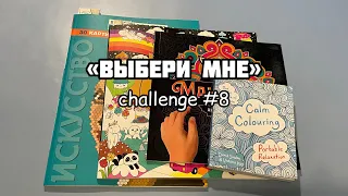 «ВЫБЕРИ МНЕ» челлендж #8// Совместное раскрашивание по заданиям