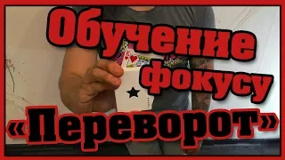 Самый простой фокус с картами от Свята