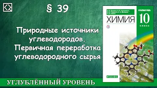 10 класс § 39 "Природные источники углеводородов".